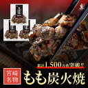 【冷凍便】宮崎名物 親鶏 もも炭火焼【100g×3袋】親鶏 湯煎 真空パック 鶏 鳥 冷凍 炭火焼き 炭火焼 鶏の炭火焼き 鳥の炭火焼き 鶏炭火焼き 炭火 焼き 炭火焼き鳥 炭火焼鳥 焼き鳥 やきとり 鶏 炭火焼き【宮崎地鶏炭火焼｢車｣】