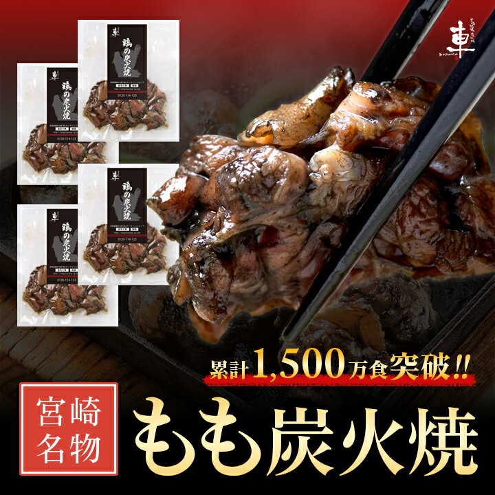 【冷凍便】宮崎名物 親鶏 もも炭火焼【100g×4袋】親鶏 湯煎 真空パック 鶏 鳥 冷凍 炭火焼き 炭火焼 鶏の炭火焼き 鳥の炭火焼き 鶏炭火焼き 炭火 焼き 炭火焼き鳥 炭火焼鳥 焼き鳥 やきとり 鶏 炭火焼き【宮崎地鶏炭火焼｢車｣】