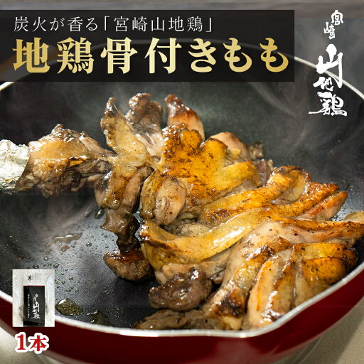 宮崎山地鶏 骨付きもも 炭火焼き レア焼き【1本】【冷凍便】もも焼き もも肉 地鶏 炭火焼 真空パック 鶏 冷凍 宮崎県産地鶏 国産 おつまみ 国産鶏 地鶏炭火 炭火焼き鳥 やきとり 焼鳥 取り寄せ 産地直送 炭火焼き地鶏【宮崎地鶏炭火焼 車】 宮崎山地鶏 骨付きもも 炭火焼き レア焼き【1本】【冷凍便】もも焼き もも肉 地鶏 炭火焼 真空パック 鶏 冷凍 宮崎県産地鶏 国産 おつまみ 国産鶏 地鶏炭火 炭火焼き鳥 やきとり 焼鳥 取り寄せ 産地直送 炭火焼き地鶏【宮崎地鶏炭火焼 車】