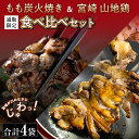 【100円OFFクーポン】 宮崎名物 親鶏 もも炭火焼3袋 ...