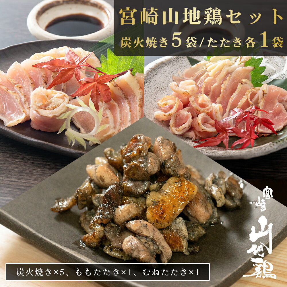 【100円OFFクーポン】 宮崎山地鶏 炭火焼き5袋、たたきもも1袋、たたきむね1袋【合計7袋セット】【冷凍便】炭火焼きセット 地鶏 真空パック 母の日 父の日...