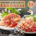 【送料無料】宮崎山地鶏 もも＆むね たたき セット スライス【各3袋（合計6袋）セット】【冷凍便】宮崎地鶏 宮崎 地鶏 地 鶏 真空パック 鶏 おつまみ とりたたき 鶏たたき 地鶏たたき 鳥たたき 鶏刺し 鳥刺し ももたたき むねたたき 母の日 ギフト