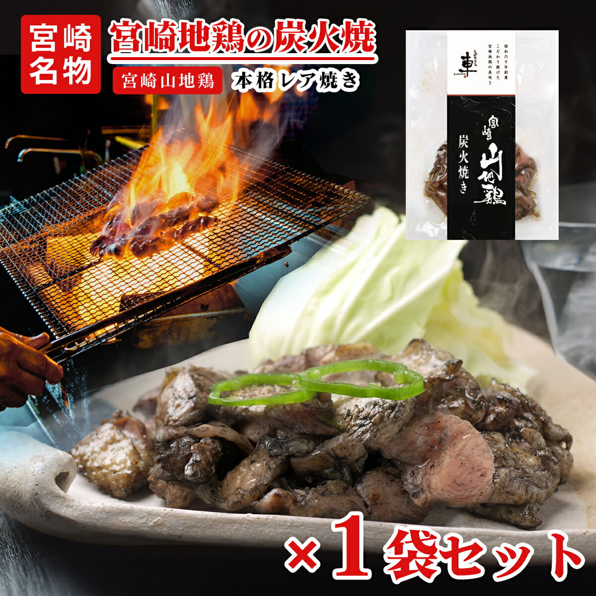 宮崎山地鶏 炭火焼き レア焼き【100g 1袋】【冷凍便】 温度帯の異なる商品を同時購入した場合の注意文をご確認ください 沖縄・離島は別途送料550円を頂戴しております 地鶏 炭火焼 真空パック …