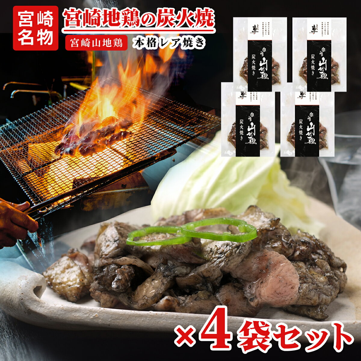 本場宮崎の宮崎山地鶏 炭火焼き【100g×4袋】の商品紹介 通常よりも長い期間育成し熟成させることで身が引き締まり、噛めば噛むほど旨味が広がる、抜群の歯ごたえが魅力です！ 炭火焼で炎で包み込むように焼くので、香ばしい炭の香りがたまりません！ 最後の肉汁までご堪能下さい！ 肉系のおつまみ、鶏の炭火焼、鶏の炭火焼き、鳥の炭火焼、鳥の炭火焼き、炭焼き、鶏炭火焼、とりもも炭火焼、炭火焼き鳥、焼鶏、やき鳥、やきとり、ヤキトリ、おつまみセット、晩酌のお供、ご飯のお供としてもオススメ。 ビールや焼酎、日本酒など、お酒もと相性が良いので、家飲み、宅飲み、1人飲み、晩酌、酒の肴にも最適なのはもちろん、お正月や年末年始、クリスマスや年越しパーティーなどおもてなしや宴会料理もの使え、お誕生日ギフトやお祝いなどにもご利用いただけます。 フライパン等で1～2分火を通すだけで香ばしい匂いが立ち上がります。 九州/宮崎県での宮崎名物として有名で、郷土料理のおみやげや、ふるさと納税でも選ばれることの多い鶏の炭火焼は、ふるさとの味として根強く愛されています。 炭火で焼き上げた色合いと、しっかりとした歯ごたえが特徴的です。 普段使いにも最適です。 自宅飲み、おうち居酒屋、お家のみ、宅飲み、1人飲み、晩酌、ひとり晩酌、酒の肴、さけのあて、自宅飲みセット、おうちでせんべろ、おうちキャンプ、オンライン飲み会、zoom飲み会、リモート飲み会、スポーツ観戦、試合観戦、テレビ観戦、サッカー観戦、野球観戦、などでのおつまみに。 お弁当のおかずや、今夜のもう1品、おやつなどに最適です 季節のイベントなどに最適です。 年越し、クリスマス、ディナー、ホームパーティー、祝い事、年末年始、お正月、正月料理、手土産、ハレの日、新年、新春、帰省土産、お土産、贈り物、土産、来客、入学式・卒業式、宴会、寄合、寄り合い、誕生日、お誕生日会、女子会、集い、サークル、バレンタインデー、ホワイトデー、打ち上げ、忘年会、新年会、飲み会、歓迎会、懇親会、周年パーティー、ふるまい料理、お年賀、宴会、おせち以外のもてなし料理、 箱入りでギフトにも使える お中元、お歳暮、暑中見舞い、父の日、母の日、寒中見舞い、成人祝い、、就職祝い、栄転祝い、昇進祝い、定年退職、入園祝い、合格祝い、結婚祝い、出産祝い、銀婚式、金婚式、初節句、七五三、還暦祝い、新築祝い、開店祝い、引っ越し祝い、サプライズギフト、お返し、プチギフト お祝い・贈り物にも お父さん、お母さん、両親、兄弟、姉妹、子供、おばあちゃん、おじちゃん、奥さん、妻、彼女、彼氏、旦那さん、友達、友人、ご近所さん、隣人、担任、先生、顧問、職場、上司、部下、取引先、先輩、後輩、同僚、親戚、親類、おじさん、おばさん、祖母、祖父、義理父、義理母、同級生、卒業生、などお世話になった方への贈り物や祝いものとしてもご利用いただけます。 商品パッケージは予告なく変更される場合がございますのでご了承ください。商品名 宮崎山地鶏 炭火焼き レア焼き 原材料 鶏肉（宮崎県産）、食塩、香辛料/調味料（アミノ酸）、（一部に鶏肉を含む） 内容量 100g×4袋 栄養成分表示 (100gあたり) エネルギー166kcal、たんぱく質25.3g、脂質7.2g、炭水化物0g、食塩相当量1.9g（この表示値は、目安です。） 配達方法 冷凍 お届け状態 真空パック アレルゲン表示 (特定原材料・法令7品目) 無し 賞味期限 家庭用冷凍庫で保存の場合は、商品到着より30日以内にお召し上がりください。 調理方法 ※必ず加熱してからお召し上がりください 袋のまま冷蔵庫内で自然解凍、もしくは、流水で解凍後、1～2分間フライパン等で必ず人を通してお召し上がりください。レア仕上げとなっておりますので、お好みの火の通し加減でお召し上がりください。