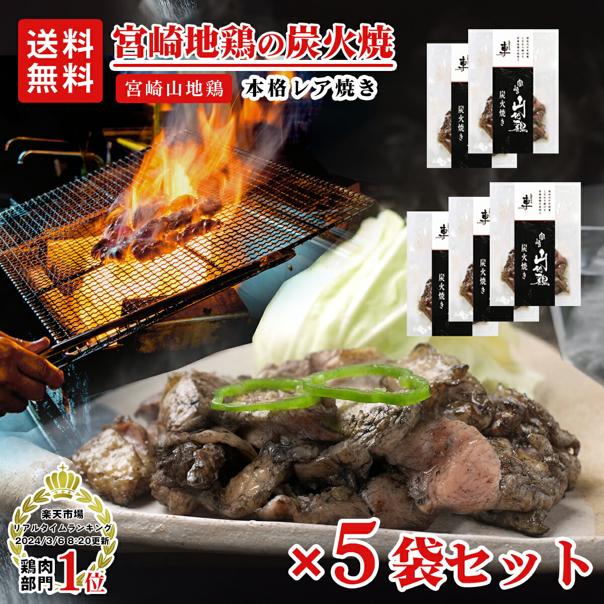 本場宮崎の宮崎山地鶏 炭火焼き【100g×5袋】の商品紹介 100gの小分けなので、使いたい分だけ使える、宮崎名物 宮崎山地鶏 炭火焼き（炭火焼）をご紹介します。 通常よりも長い期間育成し熟成させることで身が引き締まり、噛めば噛むほど旨味が広がる、抜群の歯ごたえが魅力です！ 炭火焼で炎で包み込むように焼くので、香ばしい炭の香りがたまりません！ 最後の肉汁までご堪能下さい！ 肉系のおつまみ、鶏の炭火焼、鶏の炭火焼き、鳥の炭火焼、鳥の炭火焼き、炭焼き、鶏炭火焼、とりもも炭火焼、炭火焼き鳥、焼鶏、やき鳥、やきとり、ヤキトリ、おつまみセット、晩酌のお供、ご飯のお供としてもオススメ。 ビールや焼酎、日本酒など、お酒もと相性が良いので、家飲み、宅飲み、1人飲み、晩酌、酒の肴にも最適なのはもちろん、お正月や年末年始、クリスマスや年越しパーティーなどおもてなしや宴会料理もの使え、お誕生日ギフトやお祝いなどにもご利用いただけます。 フライパン等で1～2分火を通すだけで香ばしい匂いが立ち上がります。 九州/宮崎県での宮崎名物として有名で、郷土料理のおみやげや、ふるさと納税でも選ばれることの多い鶏の炭火焼は、ふるさとの味として根強く愛されています。 炭火で焼き上げた色合いと、しっかりとした歯ごたえが特徴的です。 普段使いにも最適です。 自宅飲み、おうち居酒屋、お家のみ、宅飲み、1人飲み、晩酌、ひとり晩酌、酒の肴、さけのあて、自宅飲みセット、おうちでせんべろ、おうちキャンプ、オンライン飲み会、zoom飲み会、リモート飲み会、スポーツ観戦、試合観戦、テレビ観戦、サッカー観戦、野球観戦、などでのおつまみに。 お弁当のおかずや、今夜のもう1品、おやつなどに最適です 季節のイベントなどに最適です。 年越し、クリスマス、ディナー、ホームパーティー、祝い事、年末年始、お正月、正月料理、手土産、ハレの日、新年、新春、帰省土産、お土産、贈り物、土産、来客、入学式・卒業式、宴会、寄合、寄り合い、誕生日、お誕生日会、女子会、集い、サークル、バレンタインデー、ホワイトデー、打ち上げ、忘年会、新年会、飲み会、歓迎会、懇親会、周年パーティー、ふるまい料理、お年賀、宴会、おせち以外のもてなし料理、 箱入りでギフトにも使える お中元、お歳暮、暑中見舞い、父の日、母の日、寒中見舞い、成人祝い、、就職祝い、栄転祝い、昇進祝い、定年退職、入園祝い、合格祝い、結婚祝い、出産祝い、銀婚式、金婚式、初節句、七五三、還暦祝い、新築祝い、開店祝い、引っ越し祝い、サプライズギフト、お返し、プチギフト お祝い・贈り物にも お父さん、お母さん、両親、兄弟、姉妹、子供、おばあちゃん、おじちゃん、奥さん、妻、彼女、彼氏、旦那さん、友達、友人、ご近所さん、隣人、担任、先生、顧問、職場、上司、部下、取引先、先輩、後輩、同僚、親戚、親類、おじさん、おばさん、祖母、祖父、義理父、義理母、同級生、卒業生、などお世話になった方への贈り物や祝いものとしてもご利用いただけます。 商品パッケージは予告なく変更される場合がございますのでご了承ください。商品名 宮崎山地鶏 炭火焼き レア焼き 原材料 鶏肉（宮崎県産）、食塩、香辛料/調味料（アミノ酸）、（一部に鶏肉を含む） 内容量 100g×5袋 栄養成分表示 (100gあたり) エネルギー166kcal、たんぱく質25.3g、脂質7.2g、炭水化物0g、食塩相当量1.9g（この表示値は、目安です。） 配達方法 冷凍 お届け状態 真空パック アレルゲン表示 (特定原材料・法令7品目) 無し 賞味期限 家庭用冷凍庫で保存の場合は、商品到着より2週間以内にお召し上がりください。 調理方法 ※必ず加熱してからお召し上がりください 袋のまま冷蔵庫内で自然解凍、もしくは、流水で解凍後、1～2分間フライパン等で必ず人を通してお召し上がりください。レア仕上げとなっておりますので、お好みの火の通し加減でお召し上がりください。