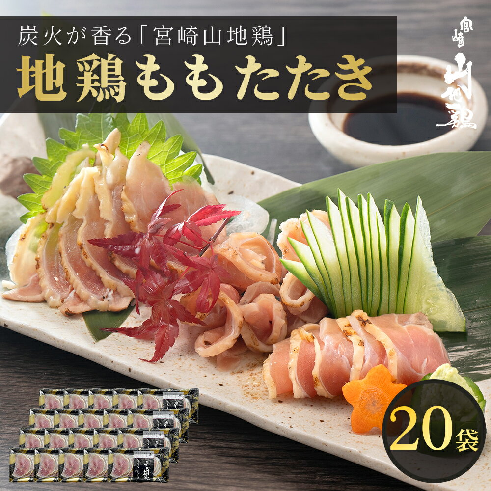 【送料無料】宮崎山地鶏 ももたたき セット スライス【100g×20パック】【冷凍便】鶏肉 鳥刺し とりさし 鶏さし カッ…