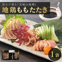 【冷凍便】宮崎山地鶏 ももたたき スライス【100g × 1パック】※温度帯の異なる商品を同時購入した場合の注意文をご確認ください。※沖縄 離島は別途送料550円を頂戴しております。