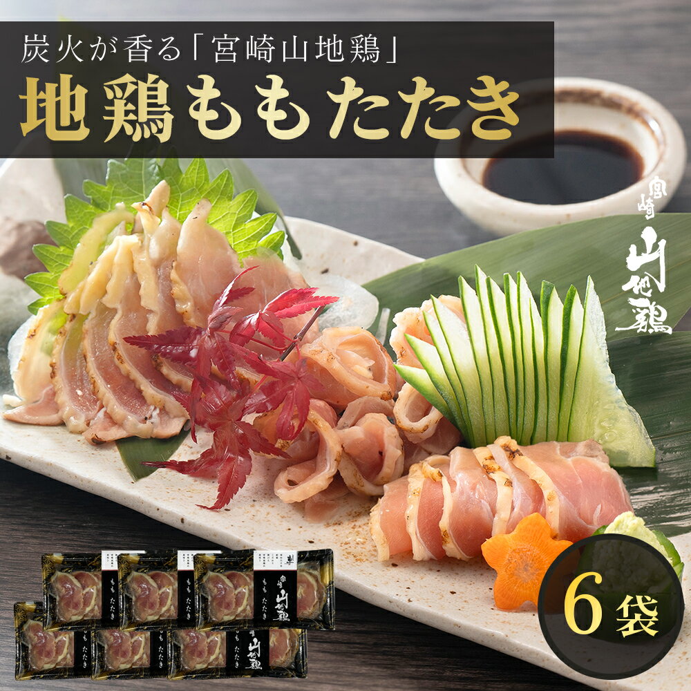 【送料無料】宮崎山地鶏 ももたたき セット スライス【100g×6パック】【冷凍便】宮崎地鶏 宮崎 地鶏 地 鶏 鶏肉 真空パック 鶏 おつまみ 酒のつまみ たたき タタキ とりたたき 鶏たたき 地鶏たたき 鶏刺し 鳥刺し 鶏刺 鳥刺 鶏刺身 母の日 ギフト【宮崎地鶏炭火焼｢車｣】