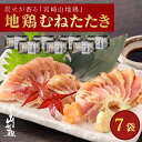【送料無料】宮崎山地鶏 むねたたき【150g × 7パック】【冷凍便】宮崎県産地鶏 国産 鶏たたき ムネ肉 鶏肉 鳥 鳥刺し 鶏刺し 鳥たたき 母の日 父の日 ...