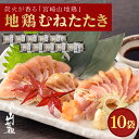 商品名 宮崎山地鶏 むねたたき 原材料 鶏むね肉（宮崎県産） 内容量 150g×10 栄養成分表示 (100gあたり) エネルギー244kcal、たんぱく質19.5g、脂質17.2g、炭水化物0g、食塩相当量0.1g（この表示値は、目安です。） 配達方法 冷凍 お届け状態 真空パック アレルゲン表示 (特定原材料・法令7品目) 無し 賞味期限 家庭用冷凍庫で保存の場合は、商品到着より30日以内にお召し上がりください。 調理方法 袋のまま冷蔵庫内で自然解凍、もしくは流水で解凍後、スライスしてありますのでそのままお皿に盛り付けてポン酢等につけてお召し上がりください。 ※解凍後は、早めにお召し上がりください。 ※お好みで、大根おろしやネギ等の薬味を添えると一層美味しさが引き立ちます