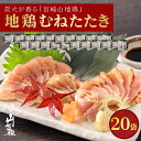 【送料無料】宮崎山地鶏 むねたたき【150g × 20パック】【冷凍便】鶏肉 鳥刺し とりさし 鶏さし カット済み お取り寄せ 鶏たたき 鳥たたき とりたたき 地鶏 国産 宮崎県産 宮崎地鶏 おつまみ 炙り 絶品 調理済み 珍味 おつまみ 晩酌 むね ムネ むね肉 ヘルシー