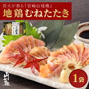 【クール冷凍便】宮崎山地鶏 むねたたき【150g 1パック】【冷凍便】 温度帯の異なる商品を同時購入した場合の注意文をご確認ください 沖縄・離島は別途送料550円を頂戴しております