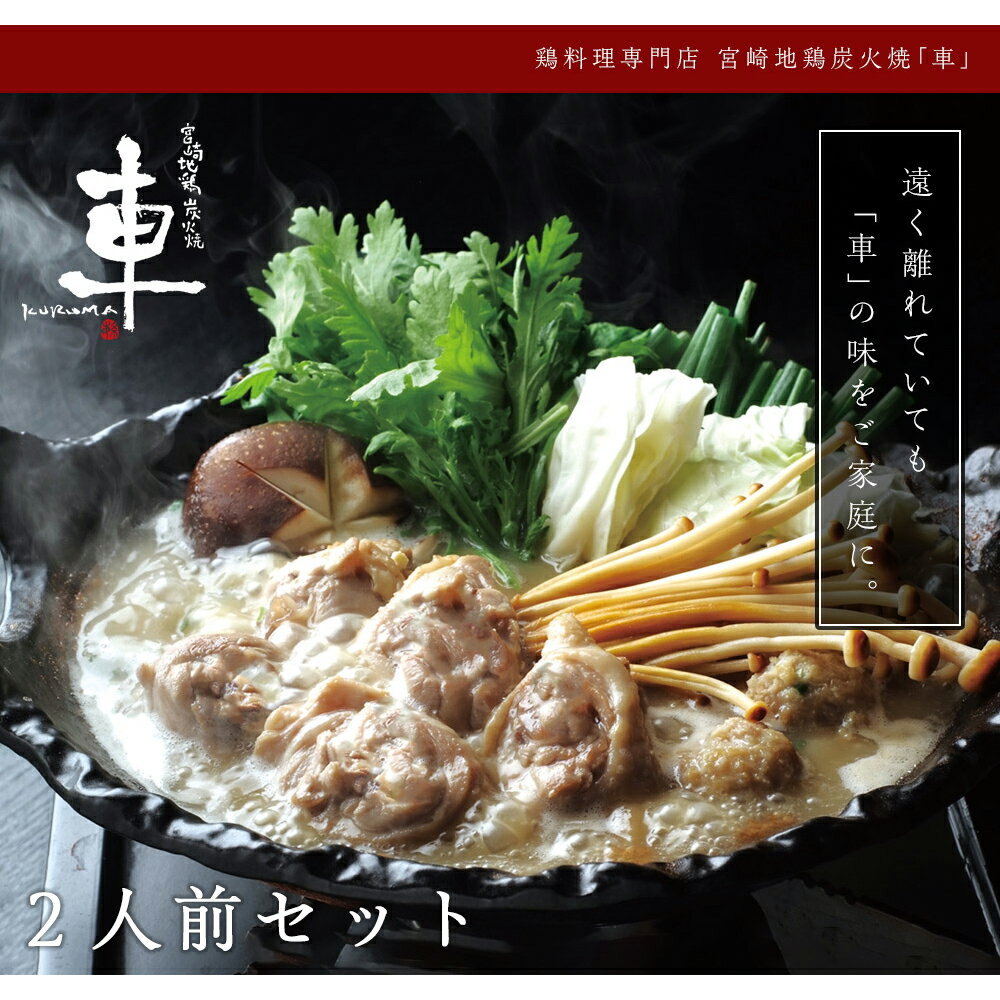 味づくりこだわりの40年「宮崎地鶏炭火焼 車」お店の味わいをそのままお届けします。化粧箱入りなのでギフトとしてもご利用ください。事前ご予約受付中。 贈答用としてもご利用ください。【送料無料】鶏の水炊き 2人前 化粧箱入り【受注生産のためお届け迄約1ヶ月】【冷凍便】手作り 京都 老舗 水炊き オリジナルブランド地鶏「神楽とり」水炊きスープ 高級 有名店 名店 水炊きセット 鍋セット 宮崎地鶏 ギフト 水炊き鍋 水炊 お歳暮