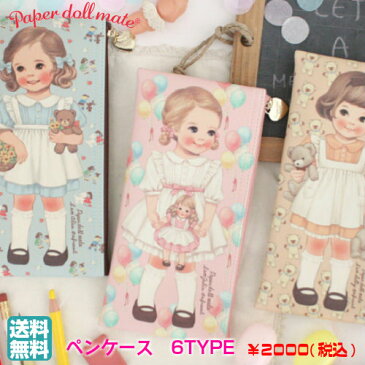 送料無料/国内発送★Paper doll mate【ペーパードールメイト】ペンケース [韓国雑貨][afrocat][PaperDollMate][レトロ][筆箱][ポーチ]