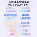 K-POPグッズ ATEEZ エーティーズ ホログラムステッカー 名前＋誕生日 オリジナル ペンライト キラキラ シール ネーム アチズ エイティニー