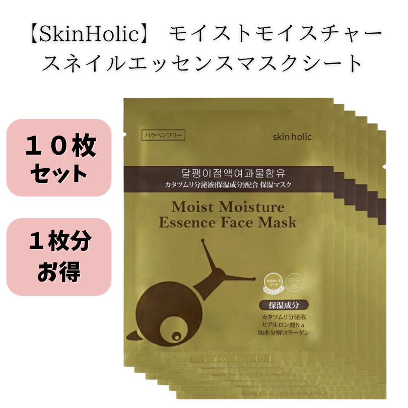 SkinHolic スキンホリック スネイル エッセンスマスクシート 10枚セット #韓国コスメ #高保湿 #栄養 #カタツムリエキス配合 #お得なセット