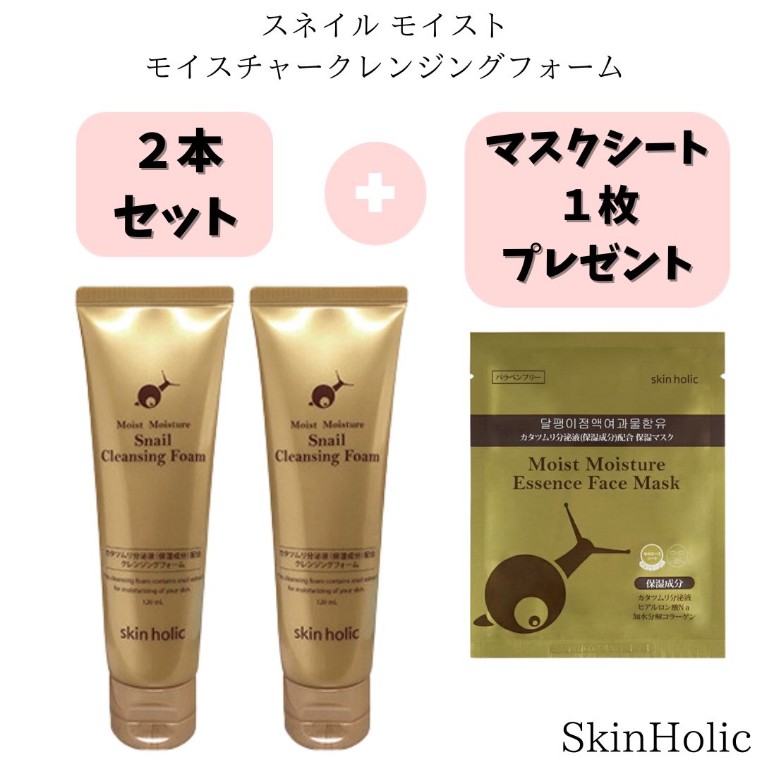 SkinHolic スキンホリック モイストモイスチャークレンジングフォーム 2本セット マスクシート1枚プレゼント #韓国コスメ #メイクも落とせる #洗顔フォーム #カタツムリエキス配合