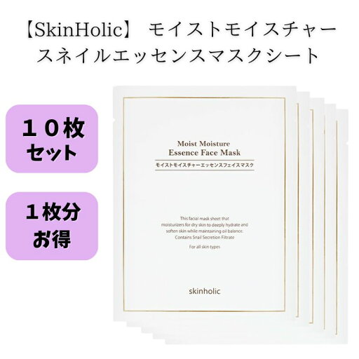 SkinHolic スキンホリック スネイル エッセンスマスクシート 10枚セット #韓国コスメ #高保湿 #栄養 #カタツムリエキス配合 #お得なセット SkinHolic スキンホリック スネイル エッセンスマスクシート 10枚セット #韓国コスメ #高保湿 #栄養 #カタツムリエキス配合 #お得なセット