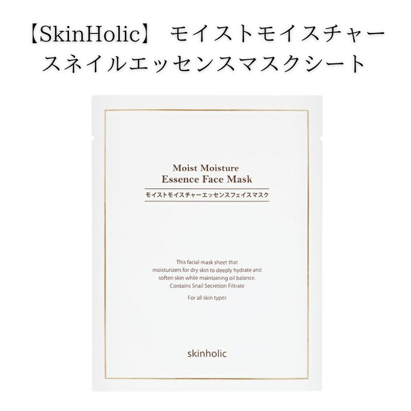 SkinHolic スキンホリック スネイル エッセンスマスクシート #韓国コスメ #高保湿 #栄養 #カタツムリエキス配合