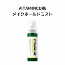 { dグ[V r^~LA CNz[h~Xg VITAMIN CURE MAKE HOLD MIST 80ml