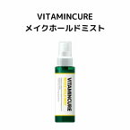 日本製 仕上げローション ビタミンキュア メイクホールドミスト VITAMIN CURE MAKE HOLD MIST 80ml