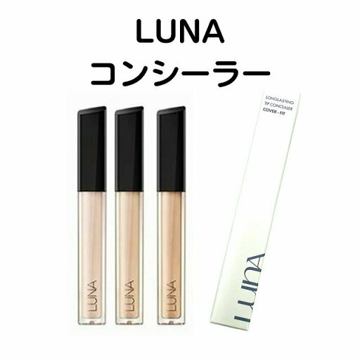 送料無料 国内発送 韓国コスメ コンシーラー LUNA ルナ ロングラスティング チップコンシーラー #ベースメイク #密着カバー #にきび #プチプラ #リキッドコンシーラー #カバー力 送料無料 国内発送 韓国コスメ コンシーラー LUNA ルナ ロングラスティング チップコンシーラー #ベースメイク #密着カバー #にきび #プチプラ #リキッドコンシーラー #カバー力