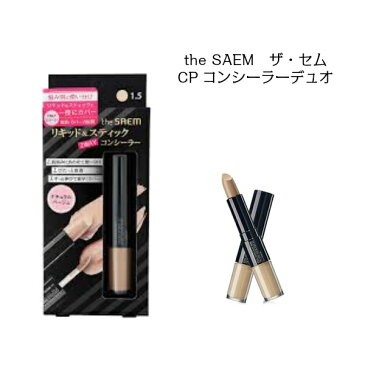 【楽天スーパーSALE★ポイント5倍】メール便発送★【the SAEM】ザ・セム CP コンシーラー デュオ ＃2WAY＃シミ＃クマ＃くすみ＃ニキビあと＃隠したい＃カバー