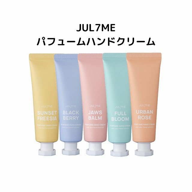 コスメ・化粧品 プチギフト 国内発送 韓国コスメ ハンドケア JUL7ME ジュライミー パフューム ハンドクリーム ギフト フルブルーム アーバンローズ サンセットフリージア 香水 保湿 みずみずしい しっとり プチプラ ボディケア SNS話題 プレゼント