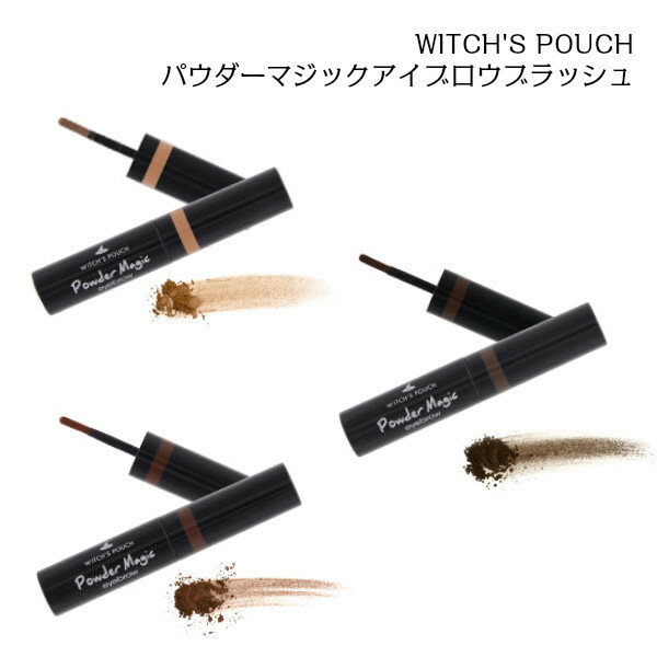 売り尽くしSALE WITCH'S POUCH-ウィッチズポーチ-パウダーマジックアイブロウブラッシュ＃ふんわり＃隙間埋め＃ナチュラル＃選べる眉カラー