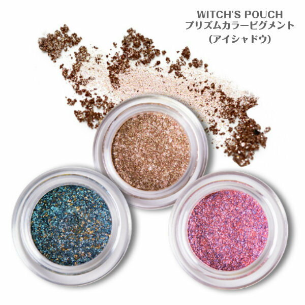 韓国コスメ アイメイク Witch's Pouch プリズムカラーピグメント キラキラ アイシャドウ ラメ 深み prismcolorpigment グリッター 舞台 アイドルメイク