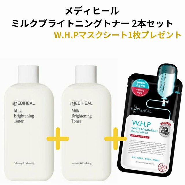 【クーポン利用でお買得に】 送料無料 国内発送 韓国コスメ スキンケア MEDIHEAL メディヒール ミルクブライトニング トナー 2本セット＋マスクシートプレゼント 化粧水 毛穴 角質 透明感 くすみ 肌荒れ なめらかな肌 日本国内発送