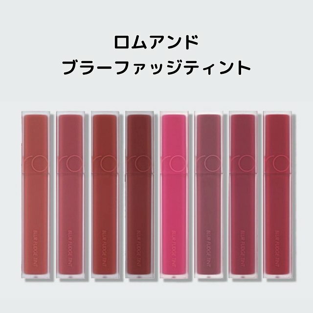 送料無料 韓国コスメ 口紅 メール便 国内発送 rom&nd ロムアンド ブラーファッジティント #リップティント #鮮やかな発色 #マットティント #持続力