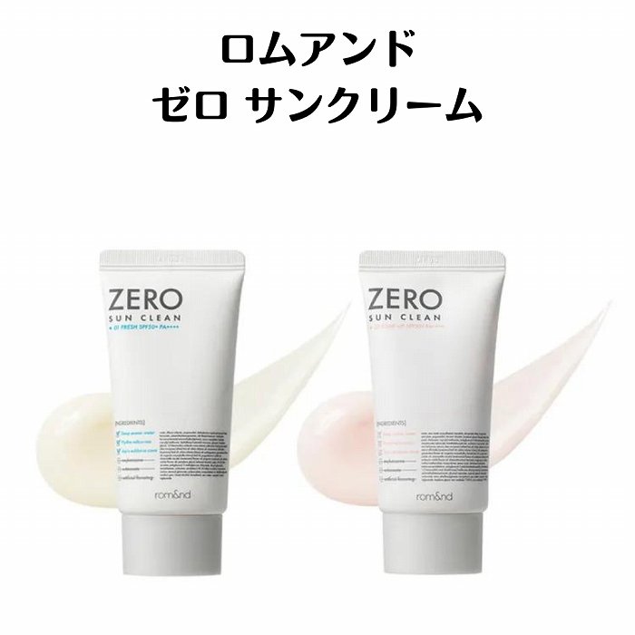 送料無料 国内発送 韓国コスメ スキンケア rom&nd ロムアンド ゼロ サン クリーム 50mL 日焼け止め SPF50+ PA++++ 敏感肌 トーンアップ 紫外線対策 UV対策