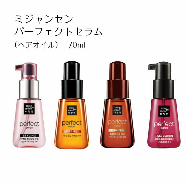 ミジャンセン【韓国コスメ】 パーフェクトセラム 70ml#ヘアオイル #ダメージケア #補修 #アルガン #ホホバ #枝毛 #切れ毛 #パサつき #しっとり #miseenscene