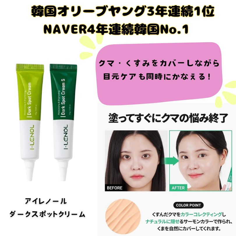 送料無料 国内発送 韓国コスメ I・LENOL アイレノールダークスポットクリーム 15g クマ取りコンシーラー クマカバー くすみカバー そばかす 赤み 青グ...