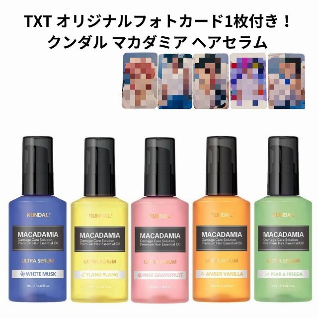 韓国コスメ ヘアケア 【TXTオリジナルフォトカード1枚付き】 KUNDAL(クンダル) マカダミア ヘアセラム 100ml 全5種類 イランイラン ペア—&フリージア ピンクグレープフルーツ アンバーバニラ ホワイトムスク ダメージヘア 傷んだ髪 韓国で話題のヘアケアブランドが日本上陸 当店オリジナル！TXTフォトカード1枚プレゼント♪健康で弾力のある毛髪のために！毛髪ケア16種類の自然由来オイル配合！洗い流さないヘアトリートメントセラム傷んだ髪に適度な水分・油分を補ってハリを与えます。パサついてまとまらない髪もしなやかな仕上がりに。べたつかずサラッとした使用感・水、アルコールフリー■ご利用方法　画像をご参照ください■成分　画像をご参照ください■内容量　100ml■生産国　韓国■使用上の注意事項・使用中、または使用後に直射日光があたって、使用部位が赤み、はれ、かゆみ、かぶれ、刺激、色抜け（白斑等）や黒ずみ等の異常が現れた場合は使用を中止し、皮膚科専門医等へご相談させることをおすすめします。・傷、はれもの、湿疹、皮膚炎（かぶれ、ただれ）等の皮膚障害がある時は使用しないでください。 ・乳幼児の手の届かないところに保管してください。・直射日光のあたる場所には保管しないでください。 ・目に入ったときは、直ちに洗い流してください。 2