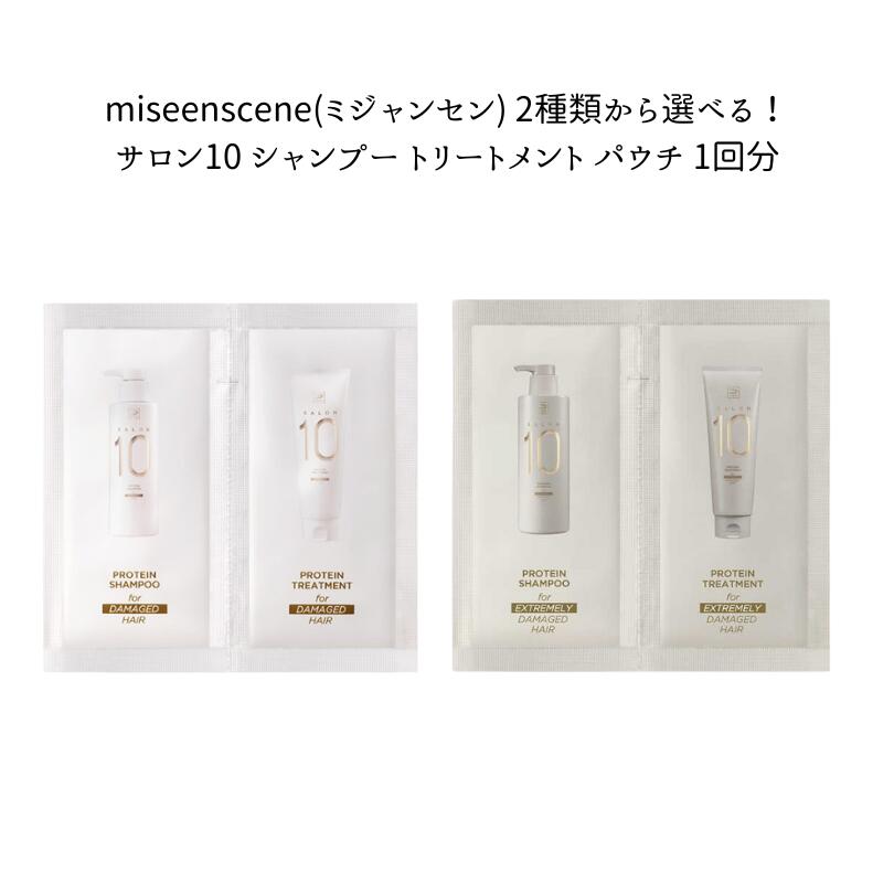 国内発送 韓国コスメ ヘアケア miseenscene(ミジャンセン) 2種類から選べる!サロン10 シャンプー トリートメント パウチ 1回分 お試し トライ...
