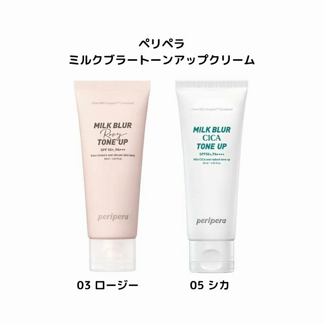 国内発送 韓国コスメ 化粧下地 peripera ペリペラ ミルクブラー トーンアップ クリーム 60ml 03 ロージ..