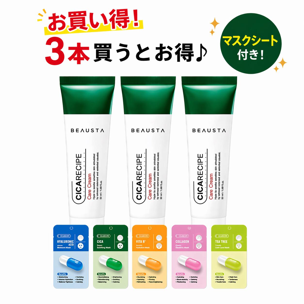 国内発送 送料込み！お買い得セット シカクリーム3個セット+フェイスマスク1枚プレゼント 韓国コスメ スキンケア BEAUSTA(ビュースタ) シカレシピ ケアクリーム 50ml 敏感肌 ニキビ クリーム