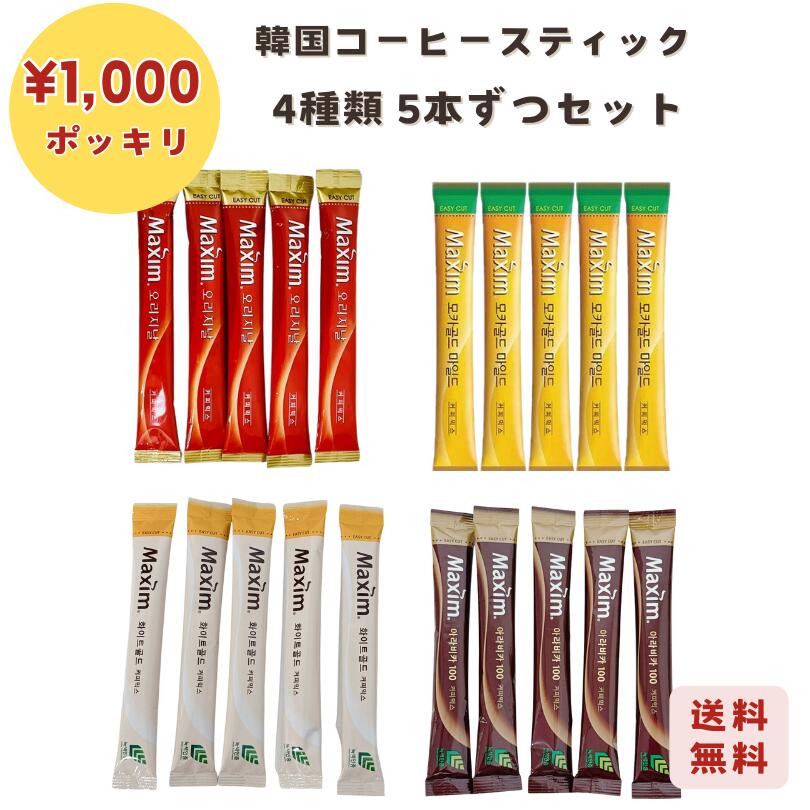 送料無料 1000円ポッキリ 韓国コーヒー 【東西】トンソ Maxim(マキシム) コーヒー4種類 オリジナル モカゴールド ホワイトゴールド アラビカ 各種5本ずつ お試しセット 甘い 粉末スティック 簡単 韓流ドラマ 韓国俳優