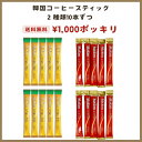 送料無料 1000円ポッキリ 韓国コーヒー 【東西】トンソ Maxim(マキシム) コーヒー モカゴールド マイルド 10本ずつセット 甘い 粉末スティック 簡...