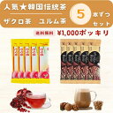 送料無料 1000円ポッキリ国内発送 三和 クイーン ザクロ茶 ダムト ユルム茶 5本ずつセット 粉末 飲みやすい 美容に 個包装 韓国伝統茶 韓国茶 メール便...