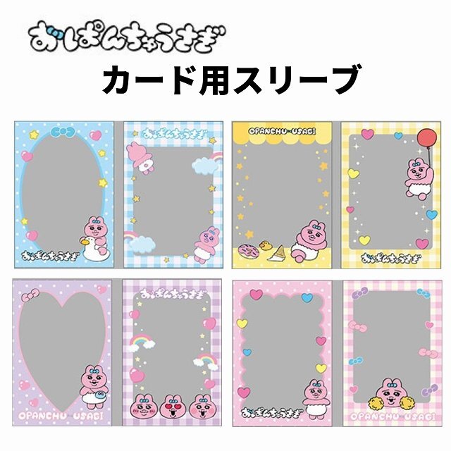 おぱんちゅうさぎ カード用スリーブ 2柄×10枚 合計20枚入り かわいい オタ活 推し活 アイドル