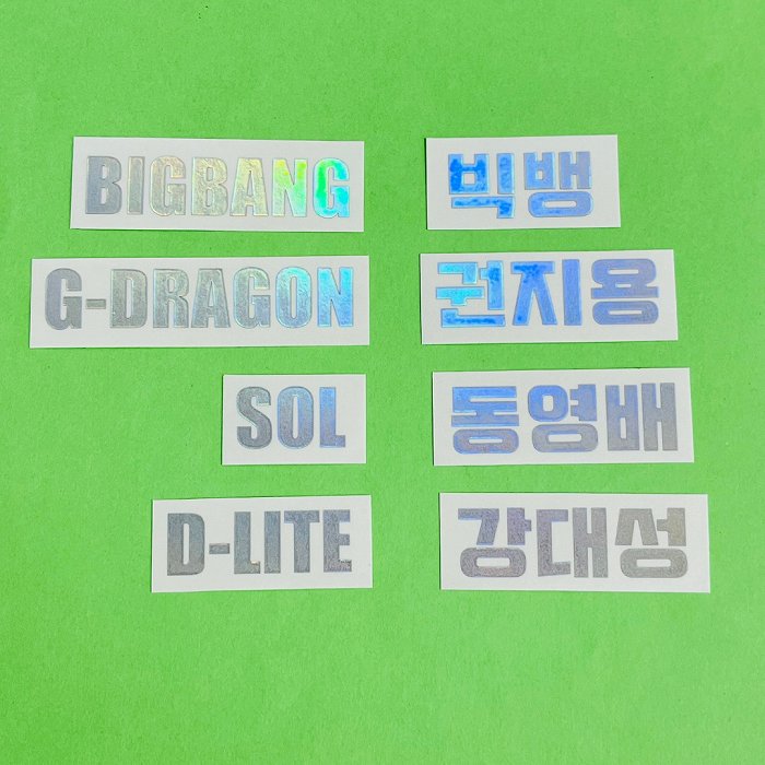 韓流 K-POP グッズ BIGBANG ビッグバン ホログラムステッカー 名前 ハングル ローマ字 #オリジナル #ペンライト #キラキラ #オタ活 #VIP...