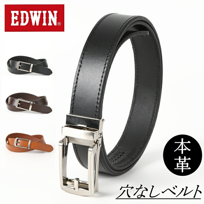 【 エドウィン 】 EDWIN ベルト メンズ 穴なし ブランド オートロックベルト 本革ベルト 穴なしベルト 本革 牛革 シンプル 無段階 調整 オートロック ビジネス オートロック式 紳士 プレゼント ギフト スライド ラチェット ラチェット式