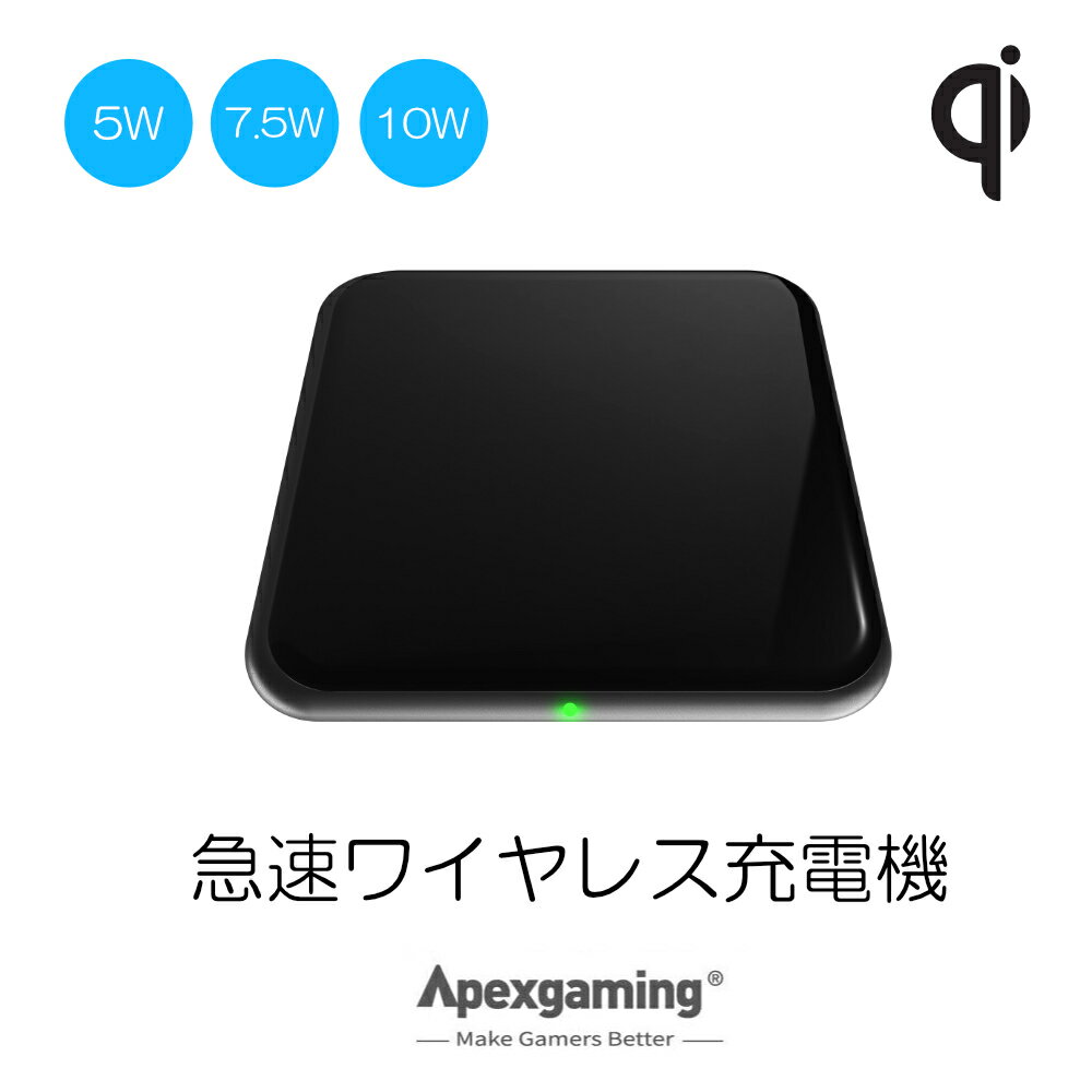 Apexgaming Wireless Charger 急速充電対応ワイヤレス充電器 iPhone 11 / 11Plus / X/XR/XS/XS Max/Pro/Samsung Galaxy/LG 対応 5W 7.5W 10W 出力 Qi機種対応 ブラック WS02