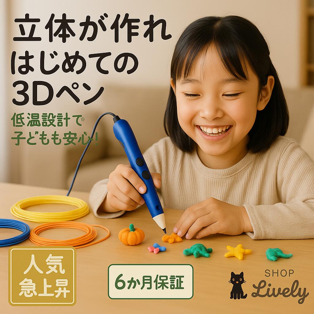 安心低温3Dペン 知育おえかきセット【20色フィラメント＋マット＋6か月保証書付き】（楽天・shop Lively）