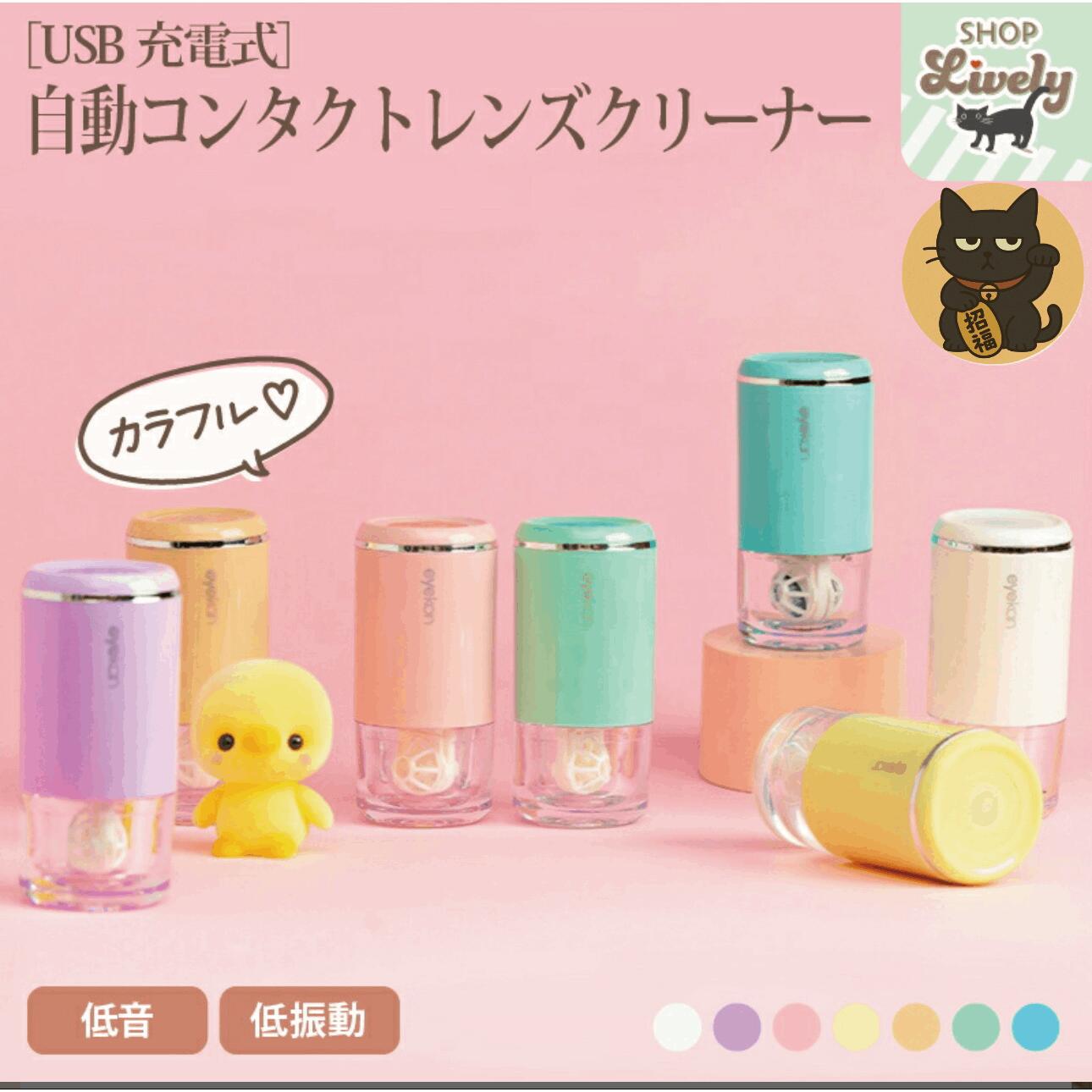 【ブラックフライデー中　ポイント10倍】【送料無料】USB充電式 自動コンタクトレンズクリーナー 7色カ..