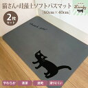 猫さんの珪藻土ソフトバスマット［60cm × 40cm］当店オリジナル商品です！