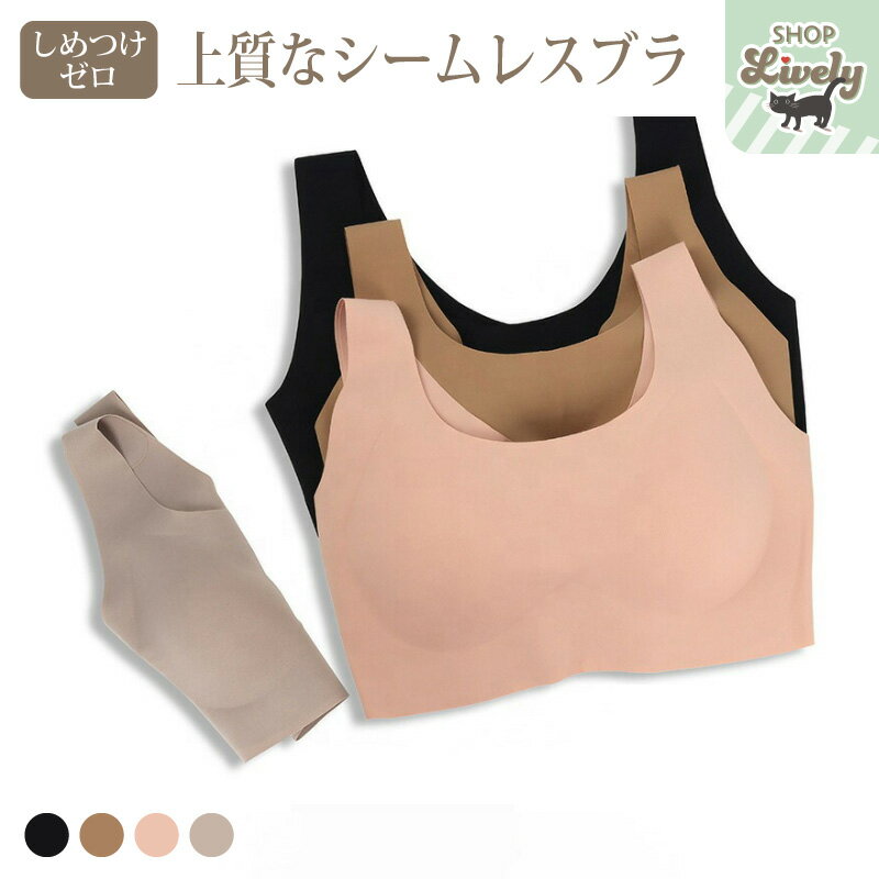 上質なシームレスブラ［全4色/M・L・XL］ワイヤレスで締め付けないのに、しっかり胸を包み込みます